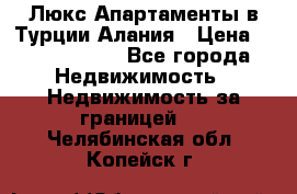 Люкс Апартаменты в Турции.Алания › Цена ­ 10 350 000 - Все города Недвижимость » Недвижимость за границей   . Челябинская обл.,Копейск г.